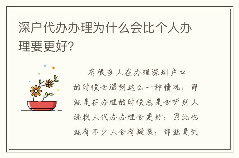 深戶(hù)代辦辦理為什么會(huì)比個(gè)人辦理要更好？