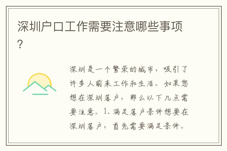 深圳戶口工作需要注意哪些事項？