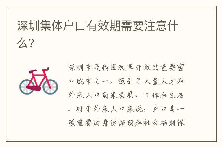 深圳集體戶口有效期需要注意什么？