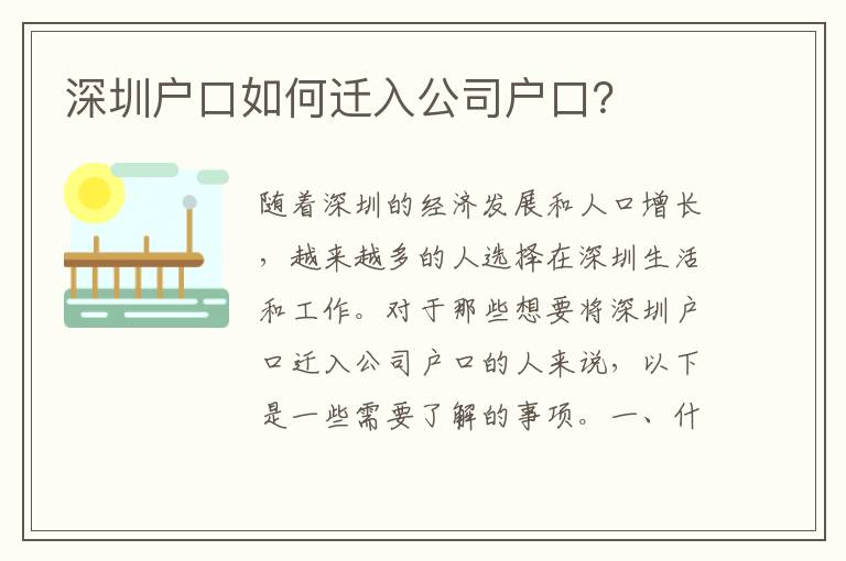 深圳戶口如何遷入公司戶口？