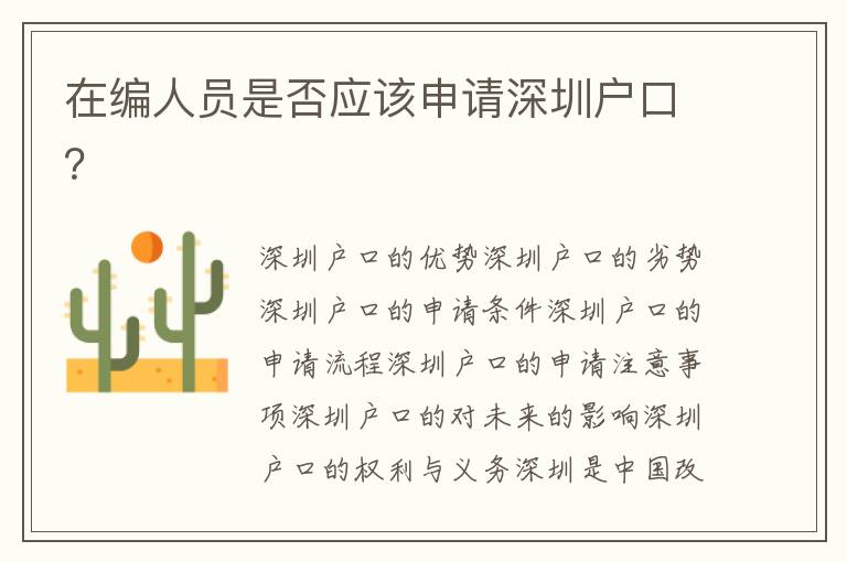 在編人員是否應(yīng)該申請(qǐng)深圳戶口？