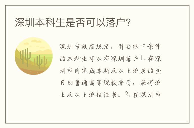 深圳本科生是否可以落戶？