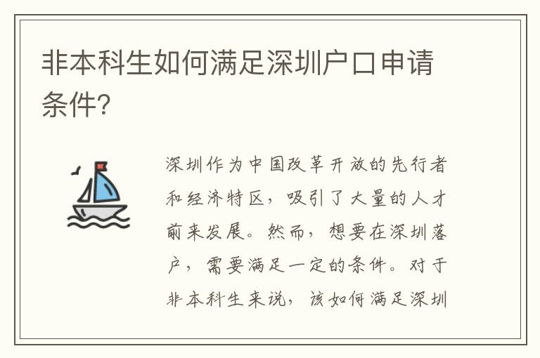 非本科生如何滿足深圳戶口申請條件？