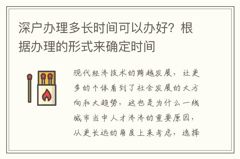 深戶辦理多長時間可以辦好？根據(jù)辦理的形式來確定時間