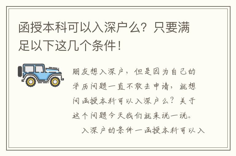 函授本科可以入深戶么？只要滿足以下這幾個條件！