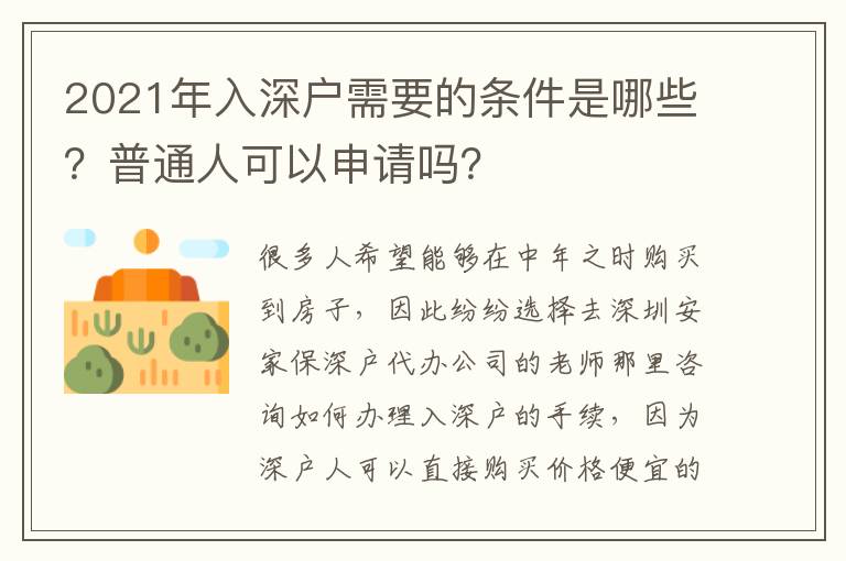 2021年入深戶需要的條件是哪些？普通人可以申請(qǐng)嗎？