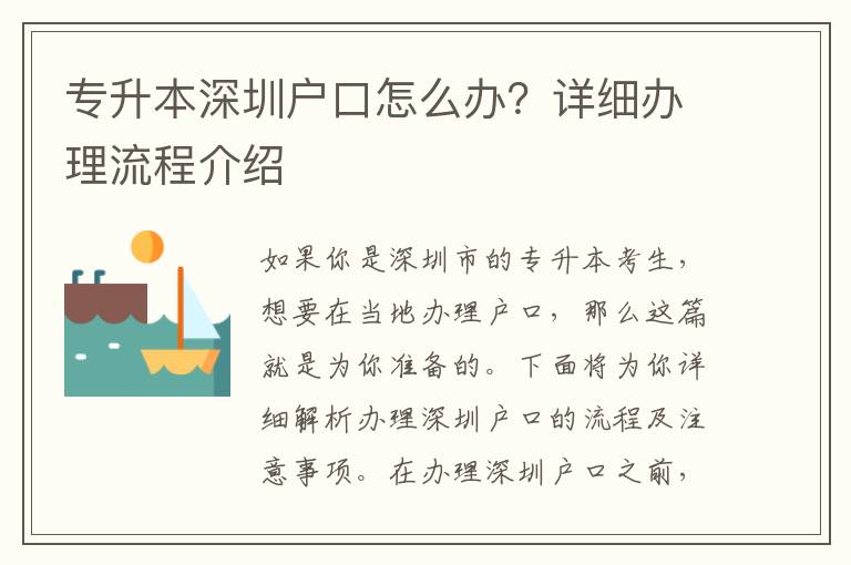 專升本深圳戶口怎么辦？詳細辦理流程介紹