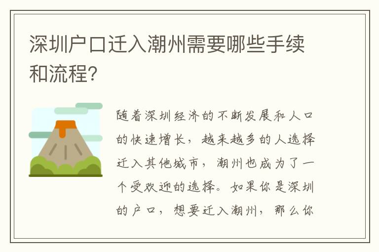 深圳戶口遷入潮州需要哪些手續(xù)和流程？