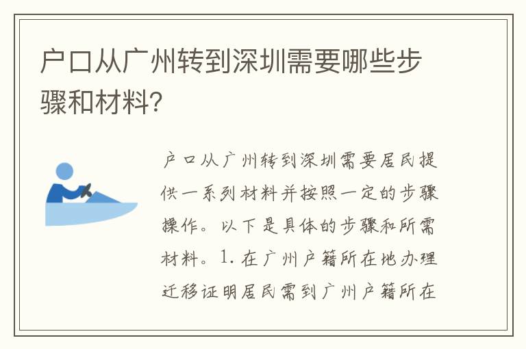 戶(hù)口從廣州轉(zhuǎn)到深圳需要哪些步驟和材料？