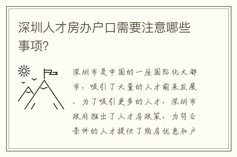 深圳人才房辦戶口需要注意哪些事項？
