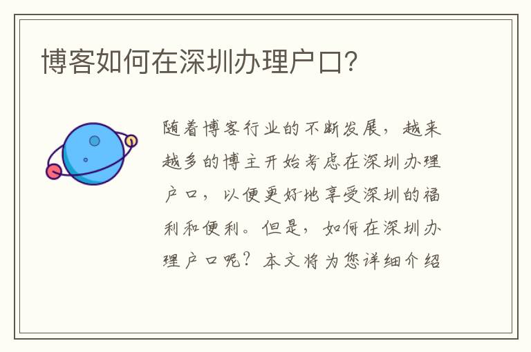 博客如何在深圳辦理戶口？