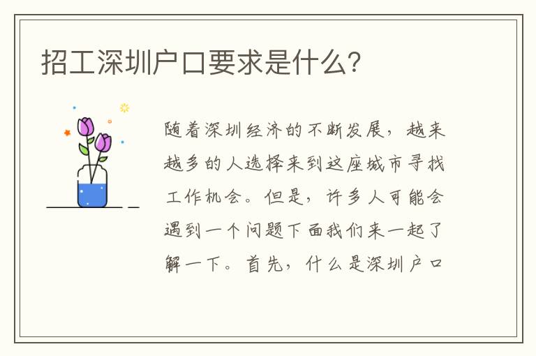 招工深圳戶口要求是什么？