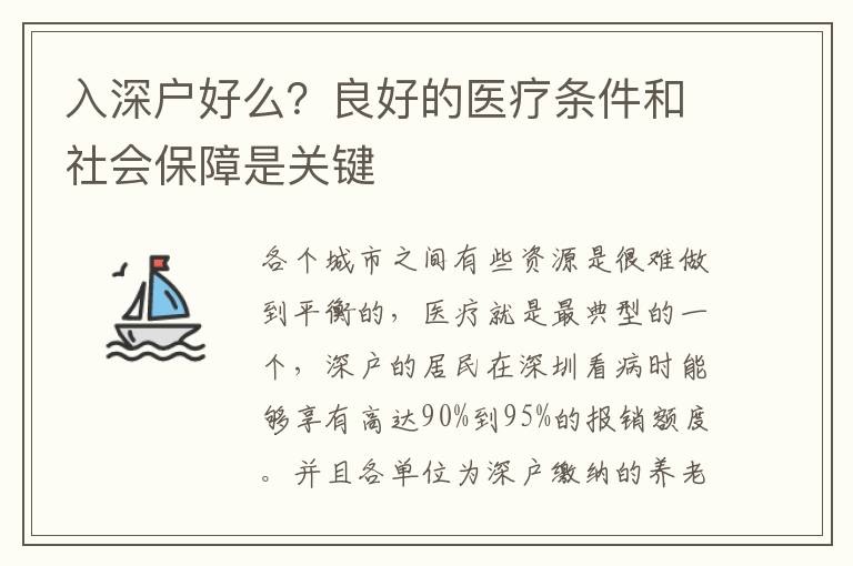 入深戶(hù)好么？良好的醫(yī)療條件和社會(huì)保障是關(guān)鍵