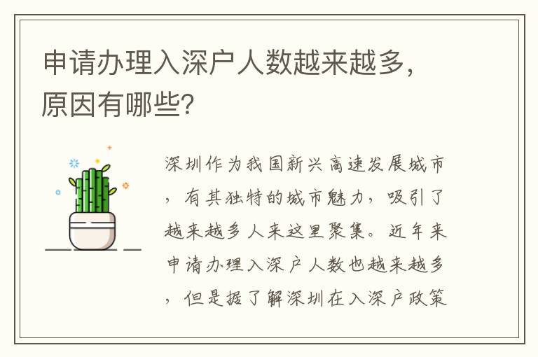 申請辦理入深戶人數(shù)越來越多，原因有哪些？