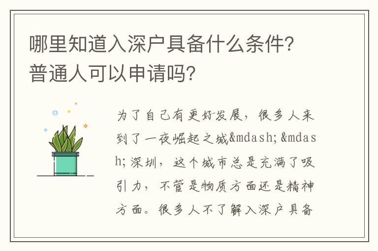 哪里知道入深戶具備什么條件？普通人可以申請嗎？