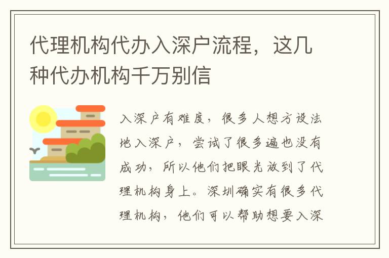 代理機構(gòu)代辦入深戶流程，這幾種代辦機構(gòu)千萬別信