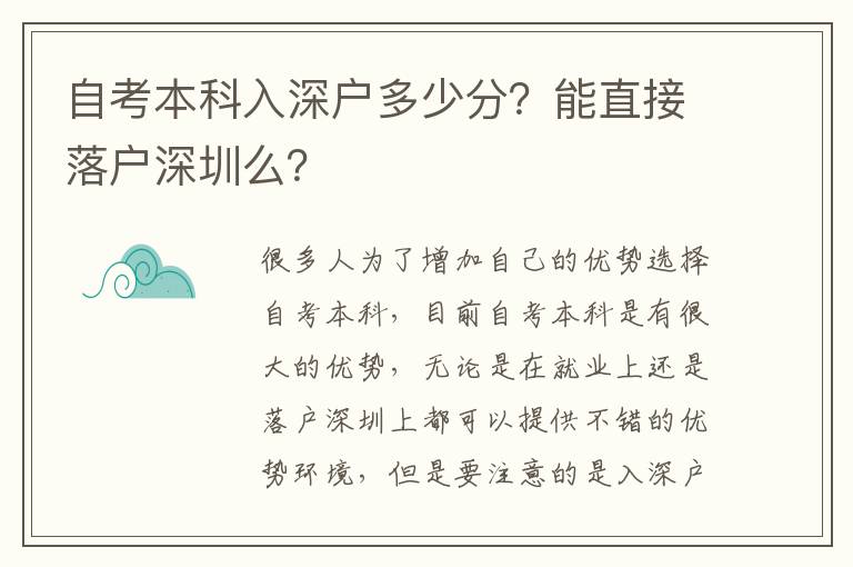 自考本科入深戶多少分？能直接落戶深圳么？