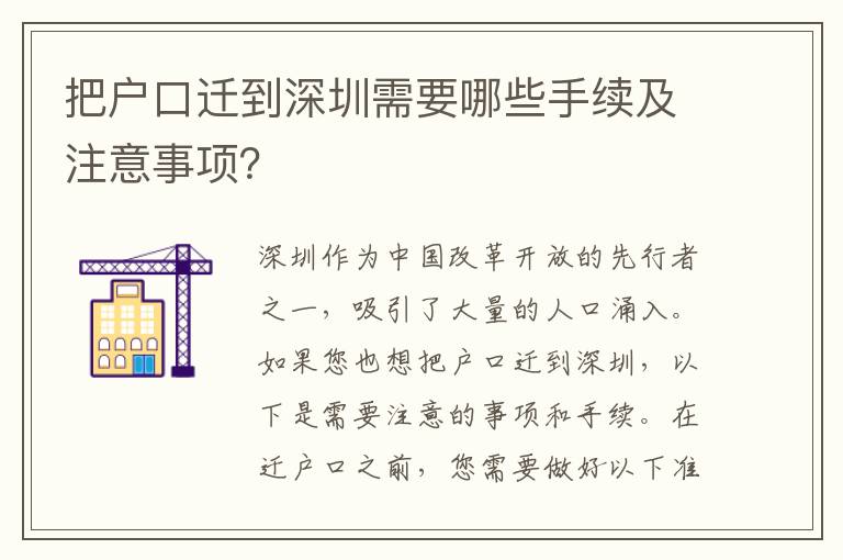 把戶口遷到深圳需要哪些手續(xù)及注意事項？