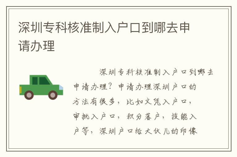 深圳?？坪藴?zhǔn)制入戶口到哪去申請(qǐng)辦理