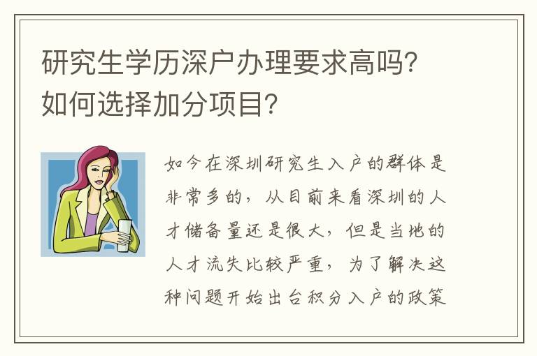 研究生學(xué)歷深戶辦理要求高嗎？如何選擇加分項(xiàng)目？