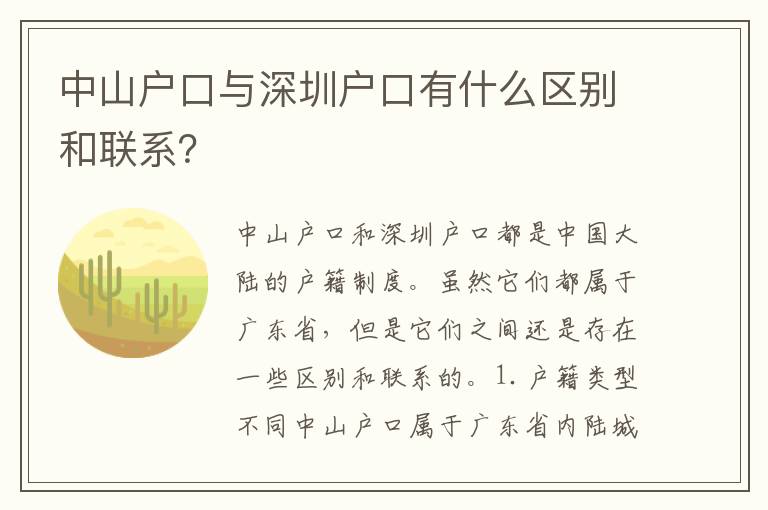中山戶口與深圳戶口有什么區(qū)別和聯(lián)系？