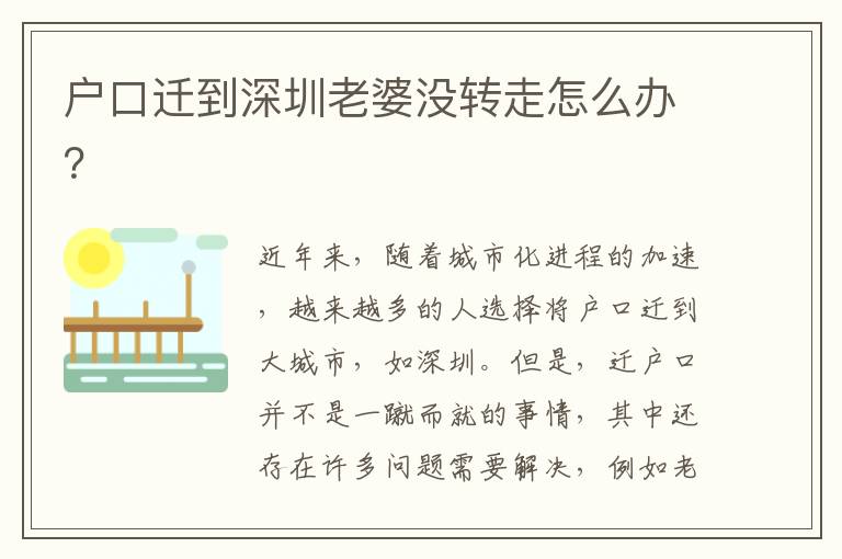 戶口遷到深圳老婆沒(méi)轉(zhuǎn)走怎么辦？