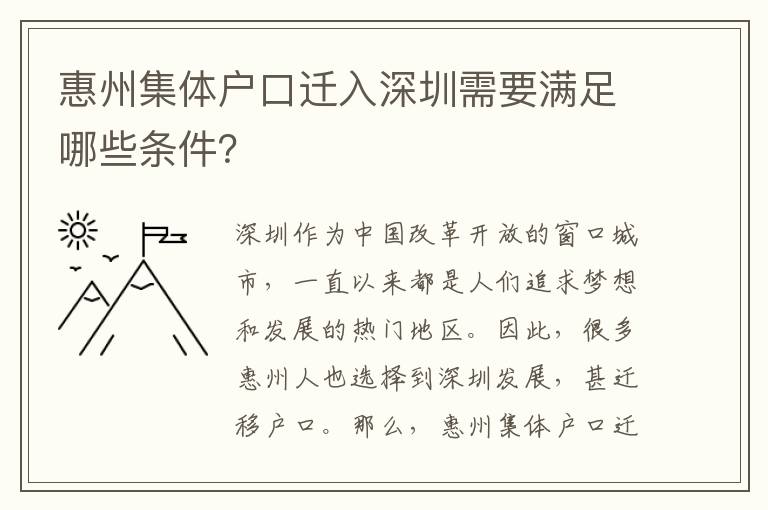 惠州集體戶口遷入深圳需要滿足哪些條件？