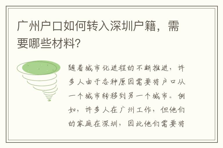 廣州戶口如何轉(zhuǎn)入深圳戶籍，需要哪些材料？