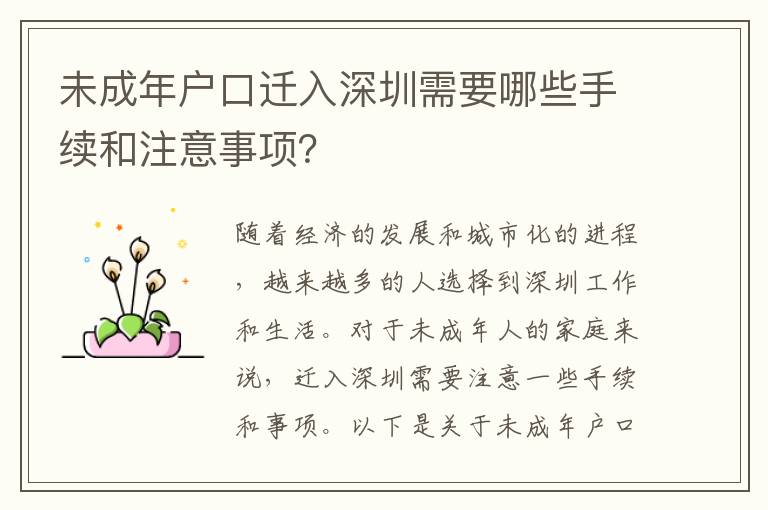 未成年戶口遷入深圳需要哪些手續(xù)和注意事項(xiàng)？