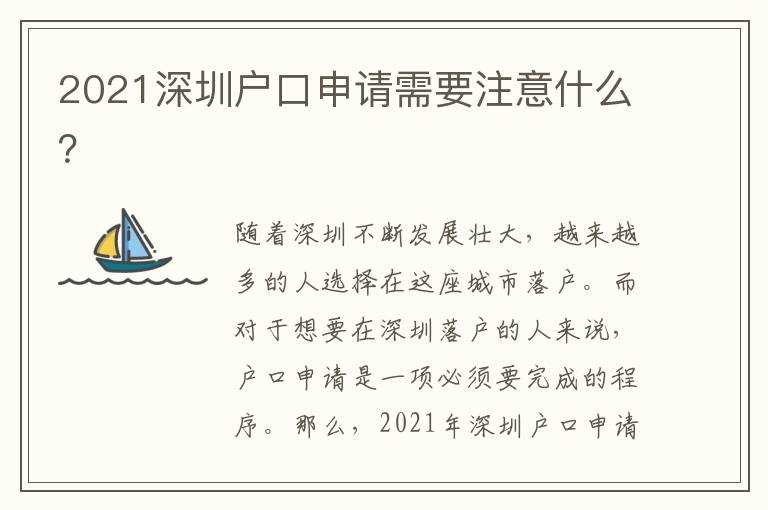 2021深圳戶口申請需要注意什么？