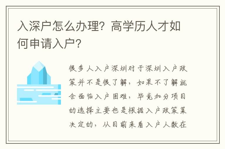 入深戶怎么辦理？高學(xué)歷人才如何申請入戶？