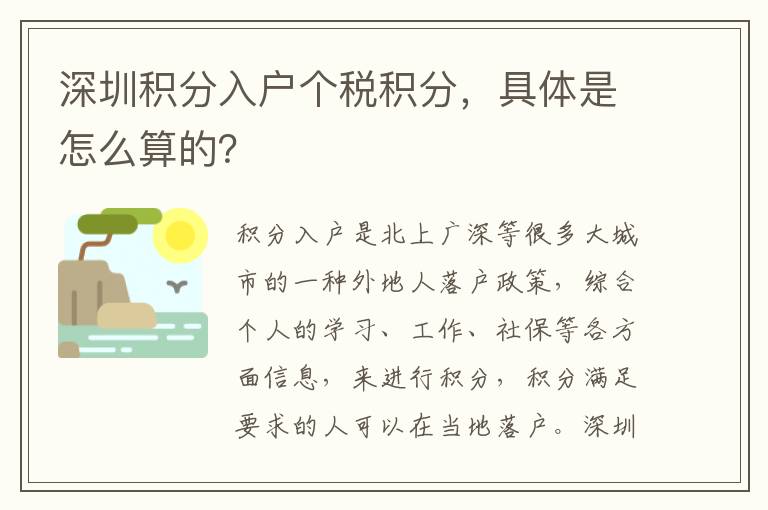 深圳積分入戶個(gè)稅積分，具體是怎么算的？