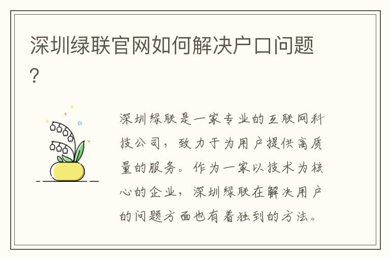 深圳綠聯(lián)官網如何解決戶口問題？
