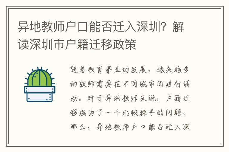 異地教師戶口能否遷入深圳？解讀深圳市戶籍遷移政策