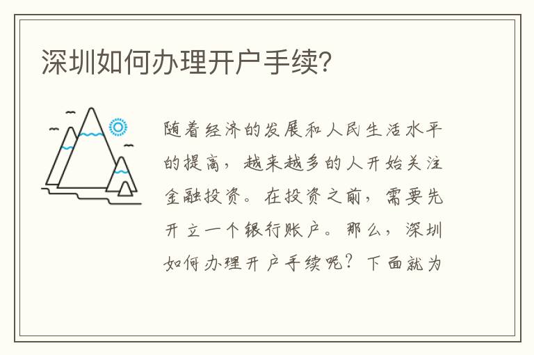 深圳如何辦理開戶手續(xù)？