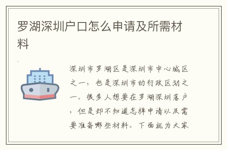 羅湖深圳戶口怎么申請(qǐng)及所需材料