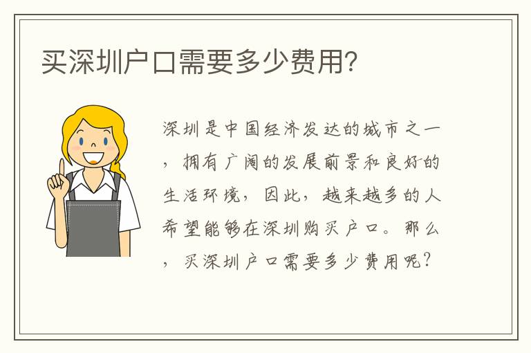 買深圳戶口需要多少費用？
