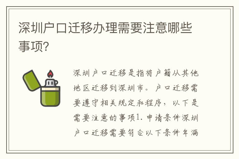 深圳戶口遷移辦理需要注意哪些事項(xiàng)？