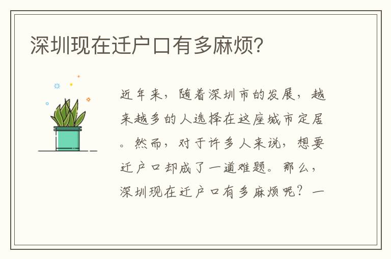 深圳現(xiàn)在遷戶口有多麻煩？