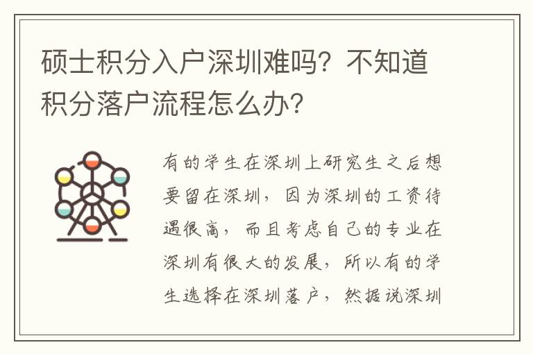 碩士積分入戶深圳難嗎？不知道積分落戶流程怎么辦？