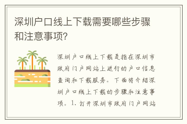 深圳戶口線上下載需要哪些步驟和注意事項(xiàng)？