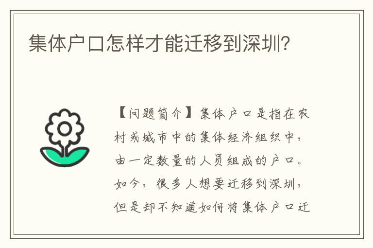 集體戶口怎樣才能遷移到深圳？