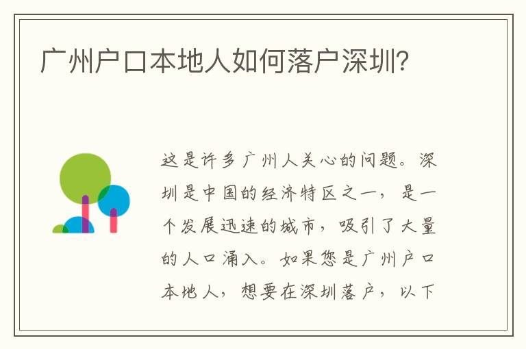 廣州戶口本地人如何落戶深圳？