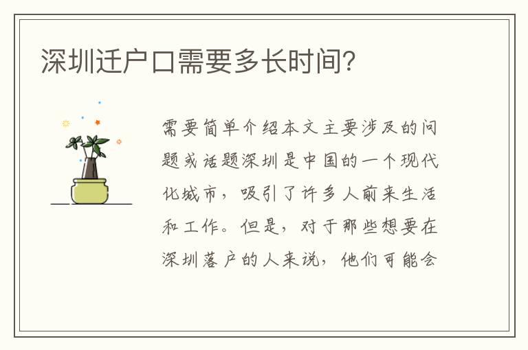 深圳遷戶口需要多長時間？