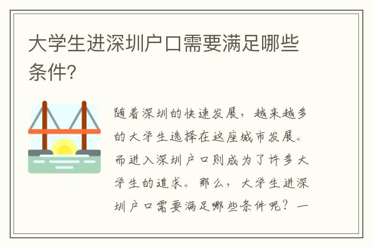 大學(xué)生進(jìn)深圳戶(hù)口需要滿(mǎn)足哪些條件？