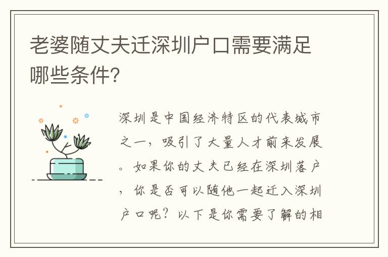 老婆隨丈夫遷深圳戶口需要滿足哪些條件？