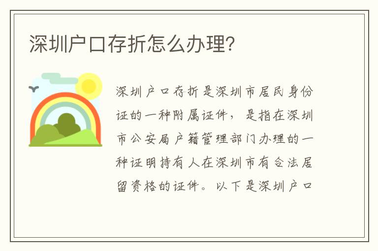 深圳戶口存折怎么辦理？
