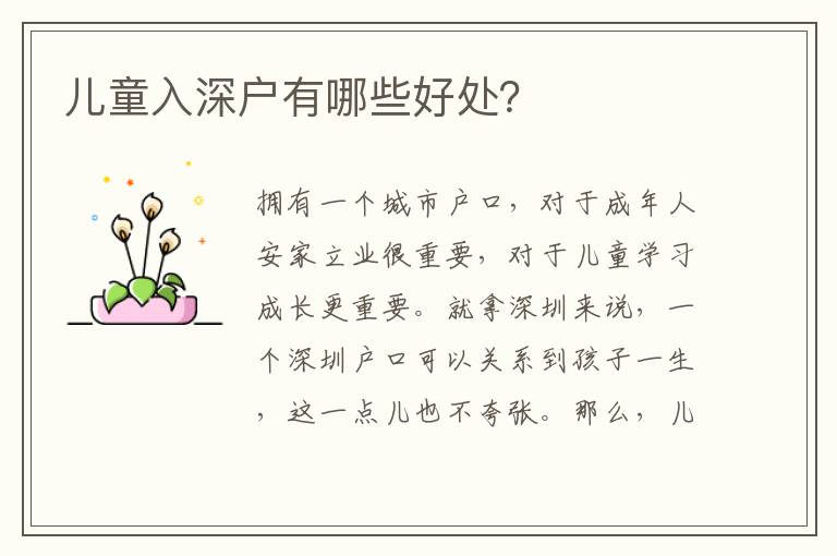 兒童入深戶有哪些好處？