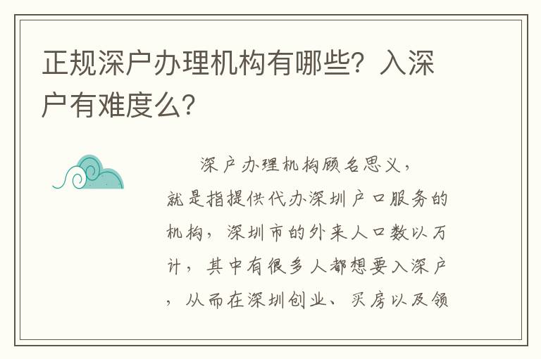 正規(guī)深戶辦理機(jī)構(gòu)有哪些？入深戶有難度么？