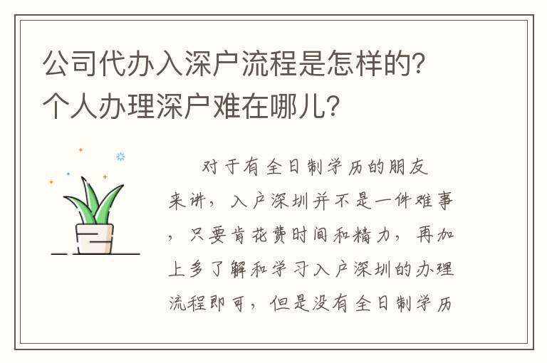 公司代辦入深戶(hù)流程是怎樣的？個(gè)人辦理深戶(hù)難在哪兒？